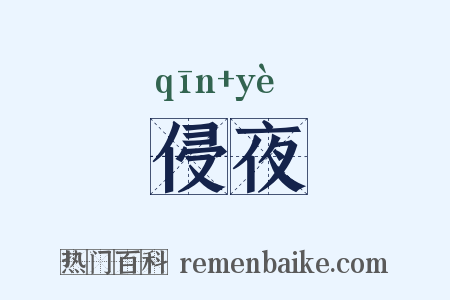 侵夜是什么意思的图片